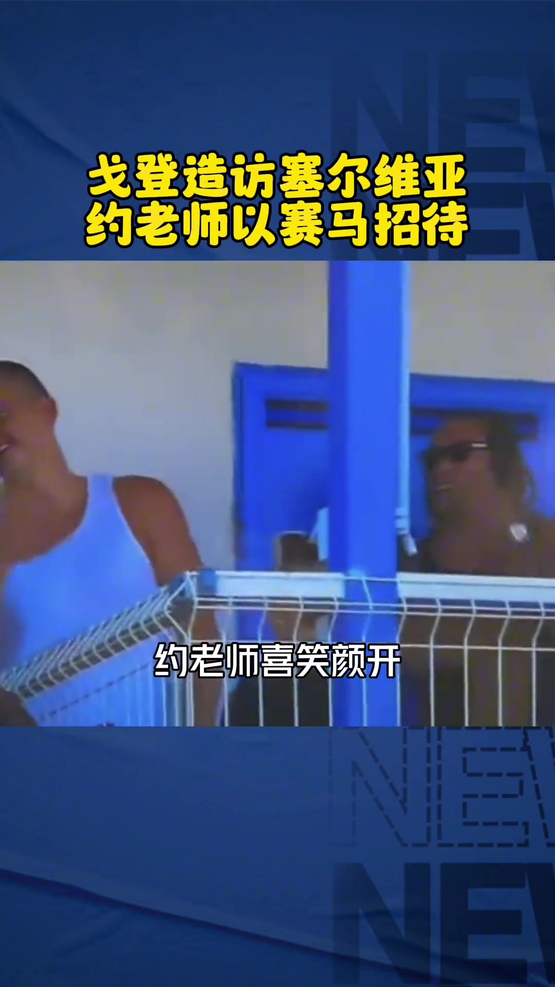 这波血赚当年约基奇盛情款待戈登赛马 今天戈登又救约基奇一命