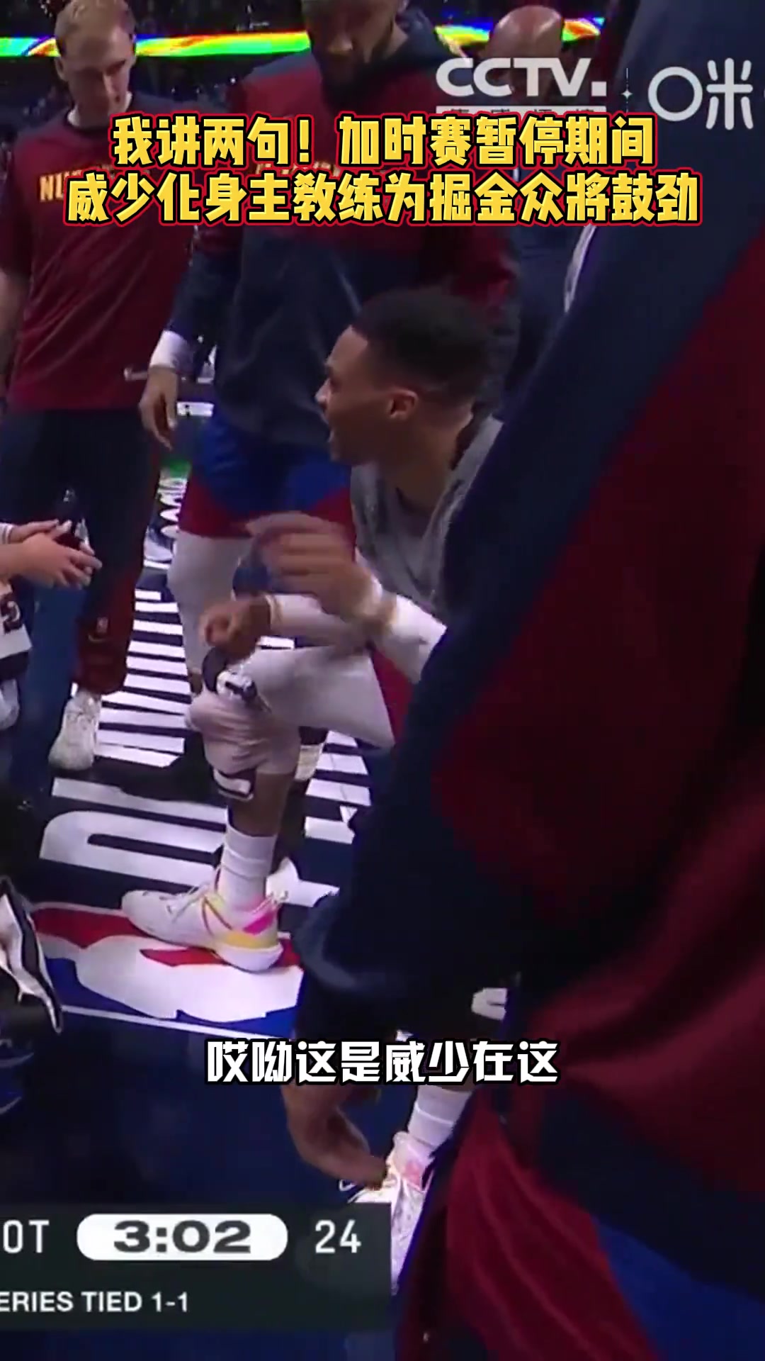 下面...我简单说两句威少在加时暂停期间为队友们加油鼓劲